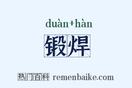 锻焊是什么意思的图片